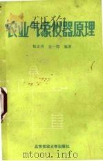 农业气象仪器原理（1989 PDF版）