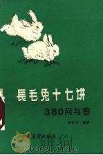 长毛兔十七讲 380问与答 1986 PDF电子版封面 16271·003 陈济生编著