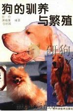 狗的驯养与繁殖（1995 PDF版）