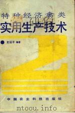 特种经济禽类实用生产技术（1992 PDF版）