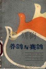 养鸽与赛鸽（1986 PDF版）