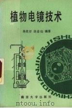植物电镜技术（1990 PDF版）
