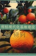 柑桔现代化基地建设 1990 PDF电子版封面 7536415362 佘正之著