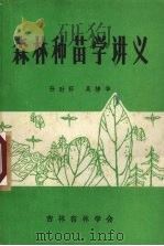 森林种苗学讲义（1986 PDF版）