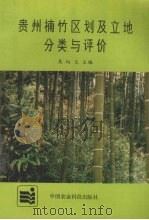 贵州楠竹区划及立地分类与评价 1993 PDF电子版封面 7800265110 吴炳生主编
