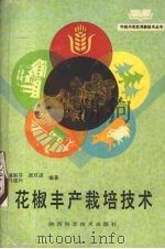 花椒丰产栽培技术（1994 PDF版）