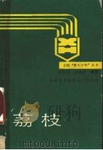 荔枝（1988 PDF版）
