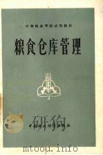 粮食仓库管理（1981 PDF版）