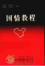国情教程 1992 PDF电子版封面 756161165X 任相元,张双成,唐祚臻等主编