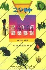 29种名优特蔬菜栽培（1997 PDF版）
