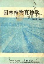 园林植物育种学（1990 PDF版）