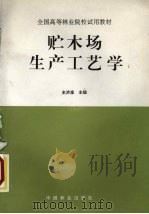 贮木场生产工艺学（1996 PDF版）