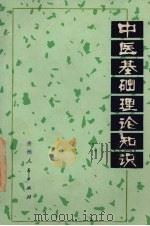 中医基础理论知识（1975 PDF版）