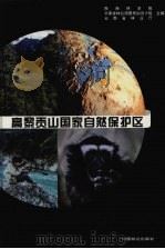 高黎贡山国家自然保护区（1995 PDF版）