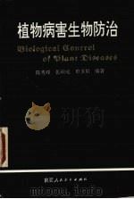植物病害生物防治（1993 PDF版）