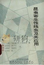 昆虫寄生性线虫及其应用（1993 PDF版）