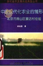 中国现代化农业的雏形  北京市房山区窦店村经验   1996  PDF电子版封面  7109042243  徐柏园著 