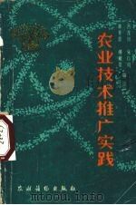 农业技术推广实践   1990  PDF电子版封面  750481251X  吕茂田，宋巨明，郭育恩等编著 