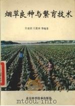 烟草良种与繁育技术（1992 PDF版）