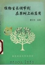 植物生长调节剂在果树上的应用（1993 PDF版）