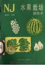 水果栽培新技术（1988 PDF版）