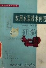 农用水泵技术问答（1979 PDF版）
