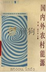 国内外农村能源（1989 PDF版）