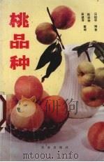 桃品种（1990 PDF版）