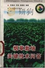 烟草栽培关键技术问答 1998 PDF电子版封面 7109049329 苏德成等编著