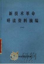 新技术革命研读资料摘编 1 1984 PDF电子版封面 贵州省科协学会工作部主编;卢毅摘编