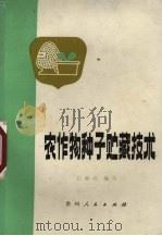 农作物种子贮藏技术（1979 PDF版）