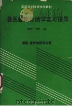 兽医临床诊断学实习指导  兽医、畜牧兽医专业用（1989 PDF版）