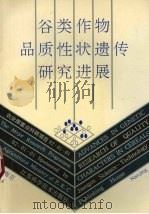 谷类作物品质性状遗传研究进展（1990 PDF版）