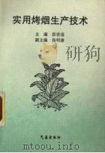 实用烤烟生产技术（1997 PDF版）