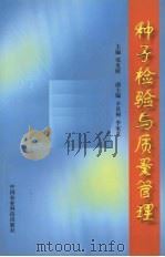 种子检验与质量管理实用教程（1998 PDF版）