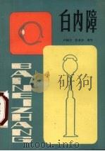 白内障 1979 PDF电子版封面 14115·43 卢林周,张孝如编