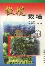 橄榄栽培（1999 PDF版）