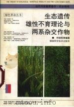 生态遗传雄性不育理论与两系杂交作物 1997 PDF电子版封面 7535718280 何觉民等编著
