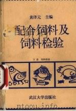 配合饲料及饲料检验  下  饲料检验（1990 PDF版）