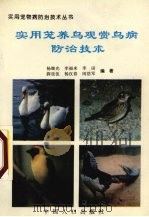 实用笼养鸟观赏鸟病防治技术（1994 PDF版）