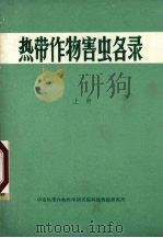 热带作物害虫名录  上（ PDF版）