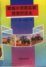 新编小型拖拉机驾驶员读本 1995 PDF电子版封面 7109037967 赵耀主编