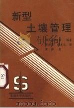 新型土壤管理（1991 PDF版）