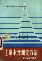 土壤水分测定方法（1986 PDF版）