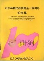 纪念吴耕民教授诞生一百周年论文集 1995 PDF电子版封面 7800268977 张上隆主编