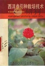 西洋参引种栽培技术（1990 PDF版）