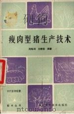 瘦肉型猪生产技术（1985 PDF版）