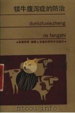 犊牛腹泻症的防治（1990 PDF版）