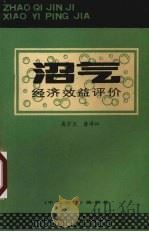 沼气经济效益评价 1984 PDF电子版封面 高宇天,唐泽江著