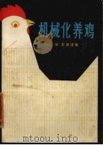 机械化养鸡（1980 PDF版）